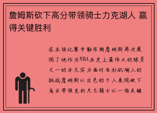 詹姆斯砍下高分带领骑士力克湖人 赢得关键胜利