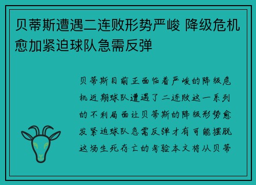 贝蒂斯遭遇二连败形势严峻 降级危机愈加紧迫球队急需反弹