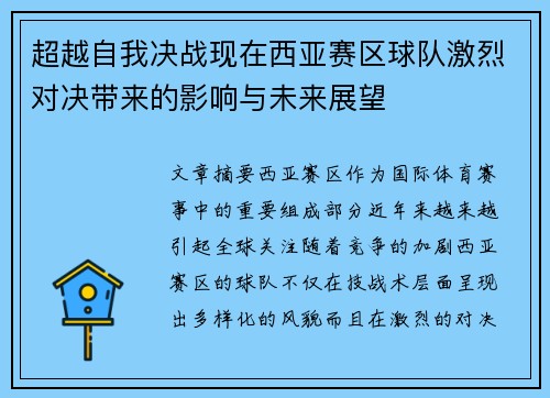 超越自我决战现在西亚赛区球队激烈对决带来的影响与未来展望