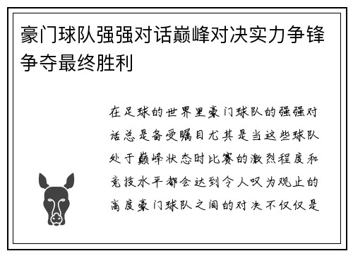 豪门球队强强对话巅峰对决实力争锋争夺最终胜利
