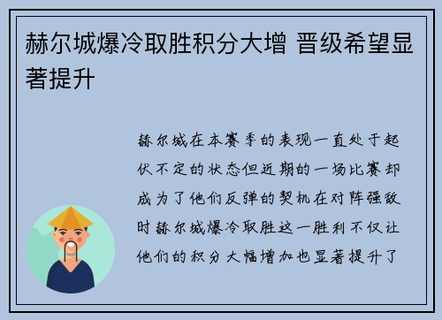赫尔城爆冷取胜积分大增 晋级希望显著提升