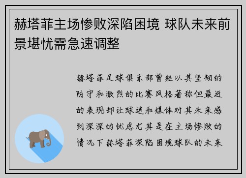 赫塔菲主场惨败深陷困境 球队未来前景堪忧需急速调整