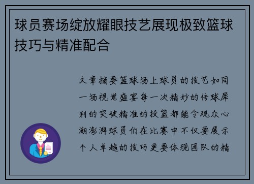 球员赛场绽放耀眼技艺展现极致篮球技巧与精准配合