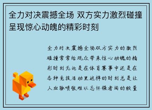 全力对决震撼全场 双方实力激烈碰撞呈现惊心动魄的精彩时刻