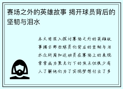 赛场之外的英雄故事 揭开球员背后的坚韧与泪水