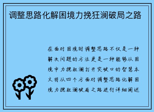 调整思路化解困境力挽狂澜破局之路