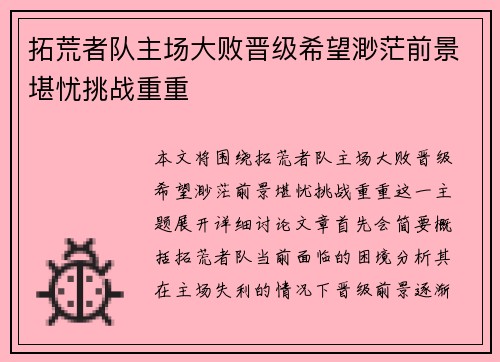 拓荒者队主场大败晋级希望渺茫前景堪忧挑战重重