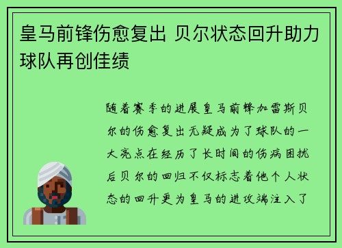 皇马前锋伤愈复出 贝尔状态回升助力球队再创佳绩