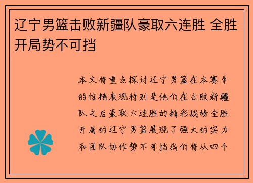 辽宁男篮击败新疆队豪取六连胜 全胜开局势不可挡