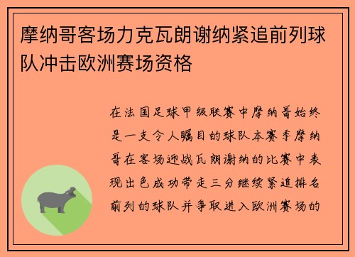 摩纳哥客场力克瓦朗谢纳紧追前列球队冲击欧洲赛场资格