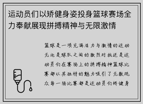 运动员们以矫健身姿投身篮球赛场全力奉献展现拼搏精神与无限激情