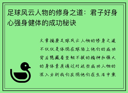 足球风云人物的修身之道：君子好身心强身健体的成功秘诀