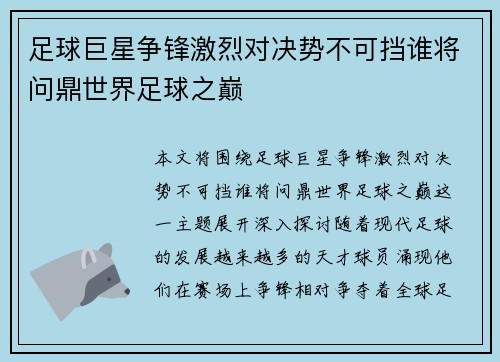 足球巨星争锋激烈对决势不可挡谁将问鼎世界足球之巅