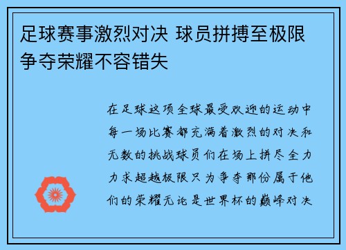 足球赛事激烈对决 球员拼搏至极限 争夺荣耀不容错失