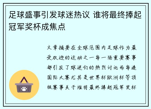 足球盛事引发球迷热议 谁将最终捧起冠军奖杯成焦点