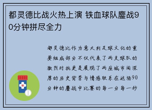 都灵德比战火热上演 铁血球队鏖战90分钟拼尽全力