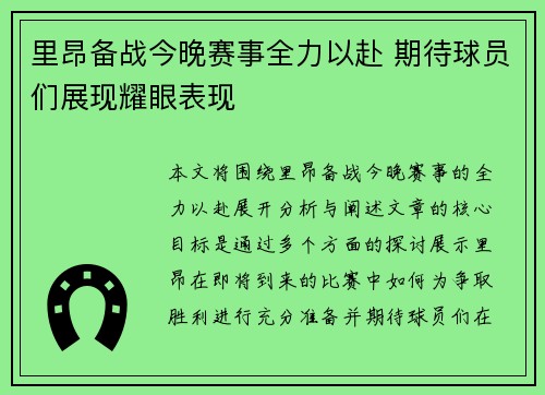 里昂备战今晚赛事全力以赴 期待球员们展现耀眼表现