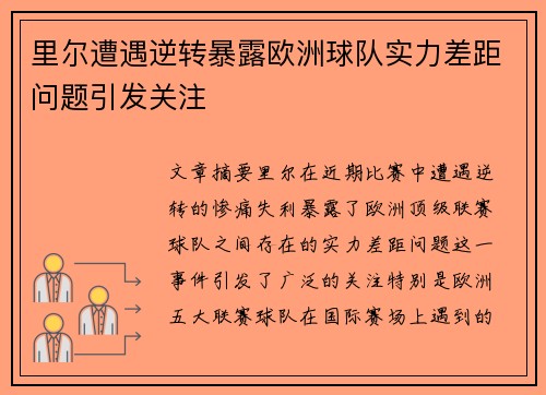 里尔遭遇逆转暴露欧洲球队实力差距问题引发关注
