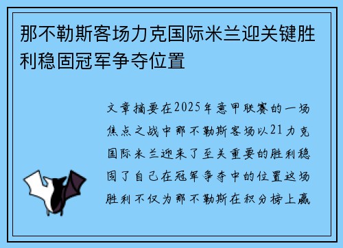 那不勒斯客场力克国际米兰迎关键胜利稳固冠军争夺位置