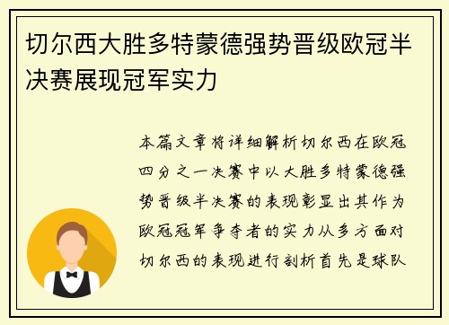 切尔西大胜多特蒙德强势晋级欧冠半决赛展现冠军实力