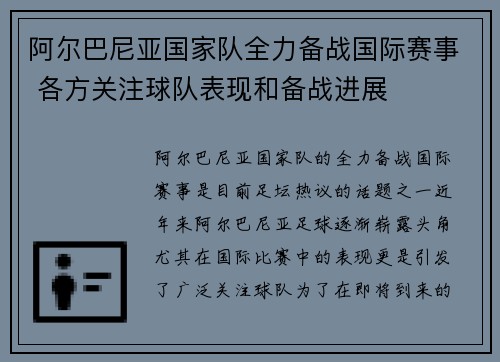 阿尔巴尼亚国家队全力备战国际赛事 各方关注球队表现和备战进展