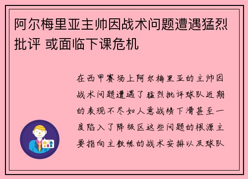 阿尔梅里亚主帅因战术问题遭遇猛烈批评 或面临下课危机