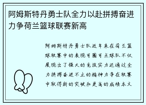 阿姆斯特丹勇士队全力以赴拼搏奋进力争荷兰篮球联赛新高