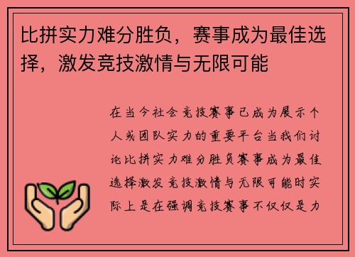 比拼实力难分胜负，赛事成为最佳选择，激发竞技激情与无限可能