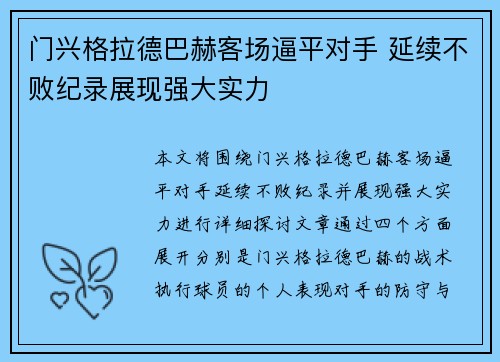 门兴格拉德巴赫客场逼平对手 延续不败纪录展现强大实力