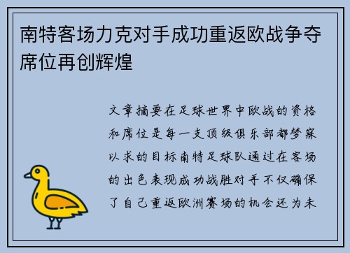 南特客场力克对手成功重返欧战争夺席位再创辉煌