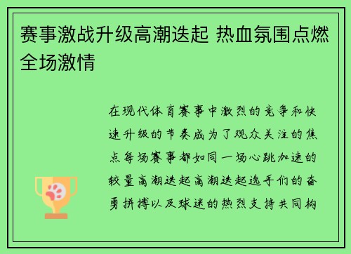 赛事激战升级高潮迭起 热血氛围点燃全场激情
