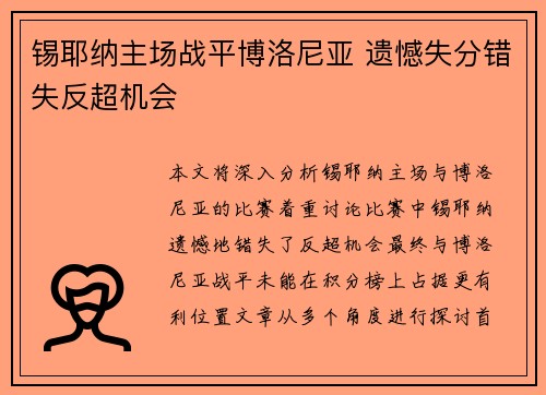 锡耶纳主场战平博洛尼亚 遗憾失分错失反超机会