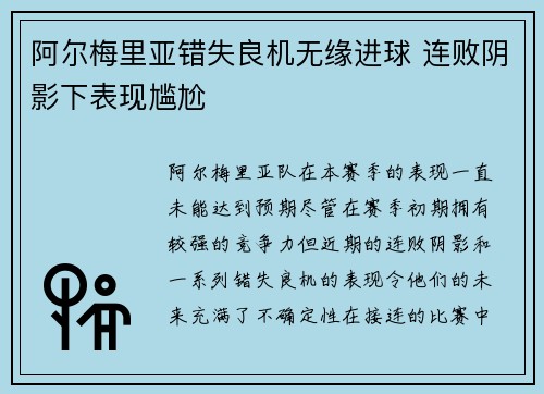 阿尔梅里亚错失良机无缘进球 连败阴影下表现尴尬
