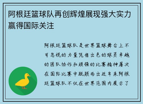 阿根廷篮球队再创辉煌展现强大实力赢得国际关注