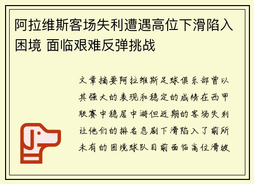 阿拉维斯客场失利遭遇高位下滑陷入困境 面临艰难反弹挑战
