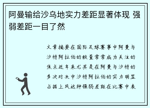 阿曼输给沙乌地实力差距显著体现 强弱差距一目了然
