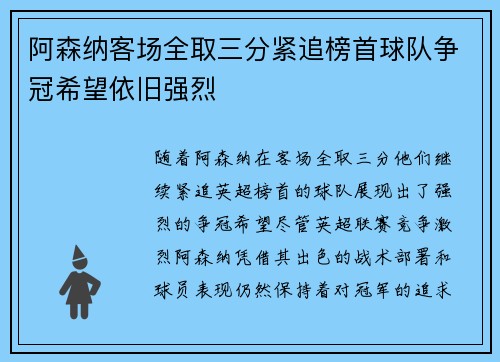 阿森纳客场全取三分紧追榜首球队争冠希望依旧强烈