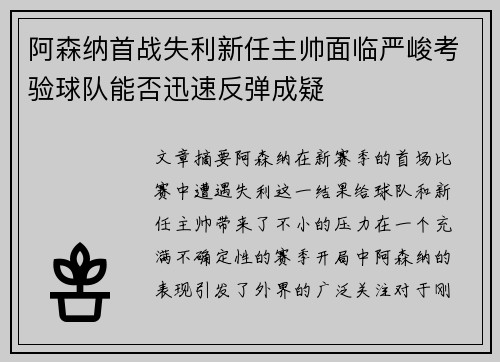 阿森纳首战失利新任主帅面临严峻考验球队能否迅速反弹成疑