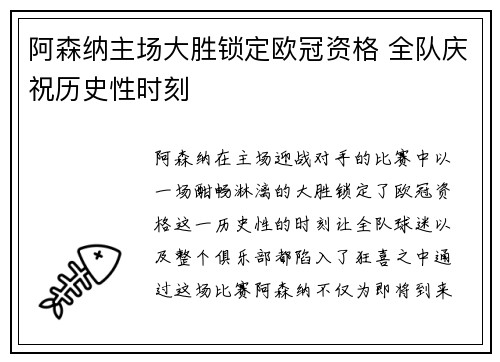 阿森纳主场大胜锁定欧冠资格 全队庆祝历史性时刻