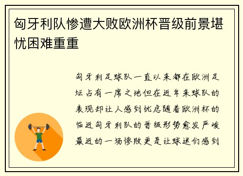 匈牙利队惨遭大败欧洲杯晋级前景堪忧困难重重