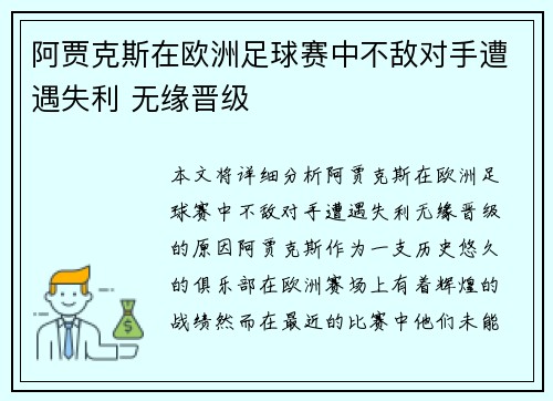 阿贾克斯在欧洲足球赛中不敌对手遭遇失利 无缘晋级