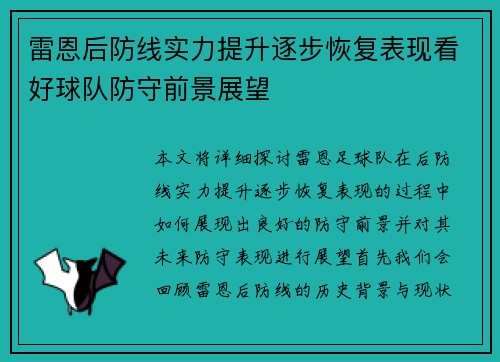 雷恩后防线实力提升逐步恢复表现看好球队防守前景展望