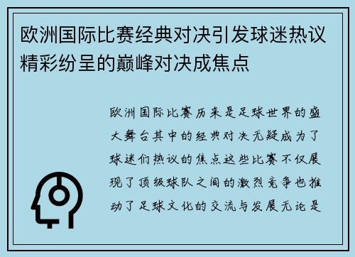 欧洲国际比赛经典对决引发球迷热议精彩纷呈的巅峰对决成焦点