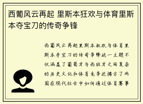 西葡风云再起 里斯本狂欢与体育里斯本夺宝刀的传奇争锋