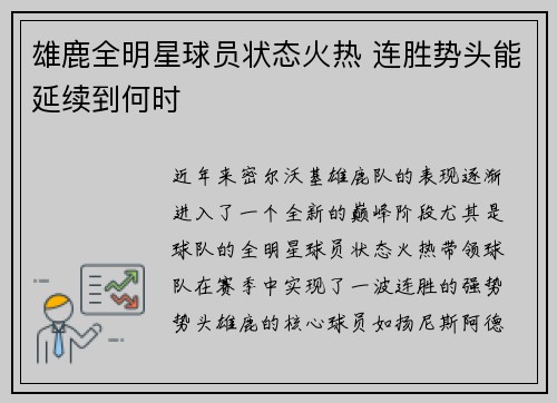 雄鹿全明星球员状态火热 连胜势头能延续到何时