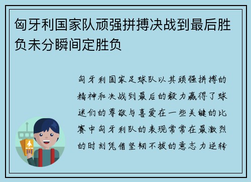 匈牙利国家队顽强拼搏决战到最后胜负未分瞬间定胜负