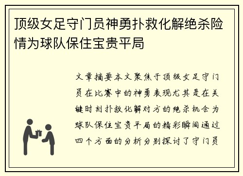 顶级女足守门员神勇扑救化解绝杀险情为球队保住宝贵平局