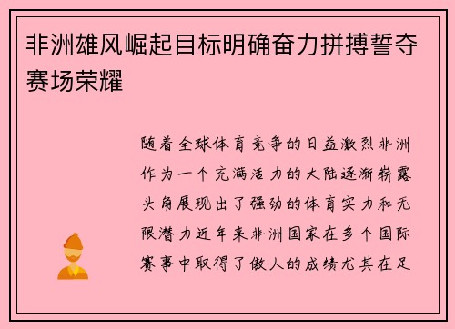 非洲雄风崛起目标明确奋力拼搏誓夺赛场荣耀