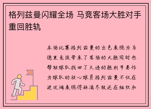 格列兹曼闪耀全场 马竞客场大胜对手重回胜轨