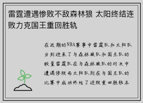 雷霆遭遇惨败不敌森林狼 太阳终结连败力克国王重回胜轨